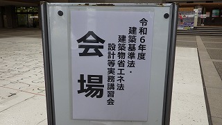 建築基準法の改正・講習会